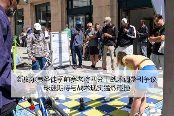 新奥尔良圣徒季前赛老将四分卫战术调整引争议 球迷期待与战术现实猛烈碰撞