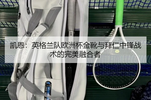 凯恩：英格兰队欧洲杯金靴与拜仁中锋战术的完美融合者 | Milan