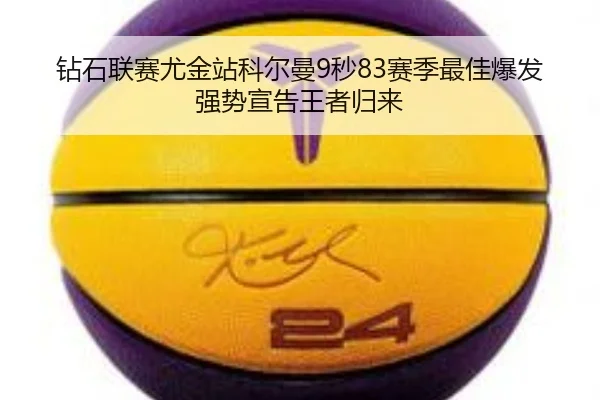 zuan-shi-lian-sai-you-jin-zhan-ke-er-man-miao-sai-ji-zui-jia-bao-fa-qiang-shi-xuan-gao-wang-zhe-gui-lai-3-207.jpg