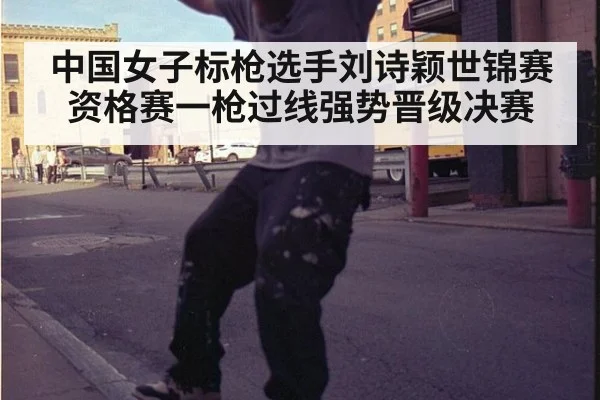 中国女子标枪选手刘诗颖世锦赛资格赛一枪过线强势晋级决赛