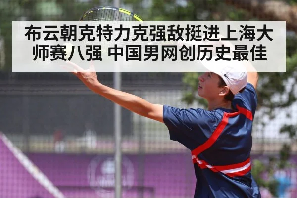 布云朝克特力克强敌挺进上海大师赛八强 中国男网创历史最佳 | Milan