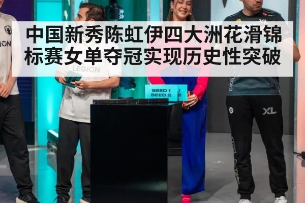 中国新秀陈虹伊四大洲花滑锦标赛女单夺冠实现历史性突破