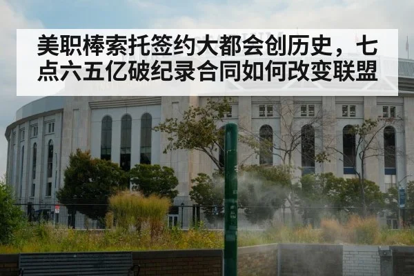 美职棒索托签约大都会创历史,七点六五亿破纪录合同如何改变联盟