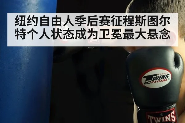 纽约自由人季后赛征程斯图尔特个人状态成为卫冕最大悬念