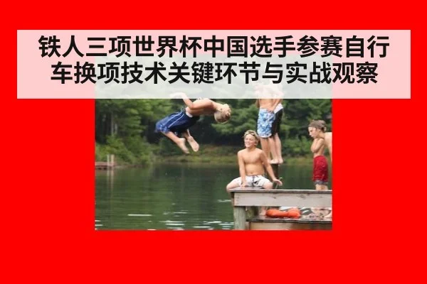铁人三项世界杯中国选手参赛自行车换项技术关键环节与实战观察
