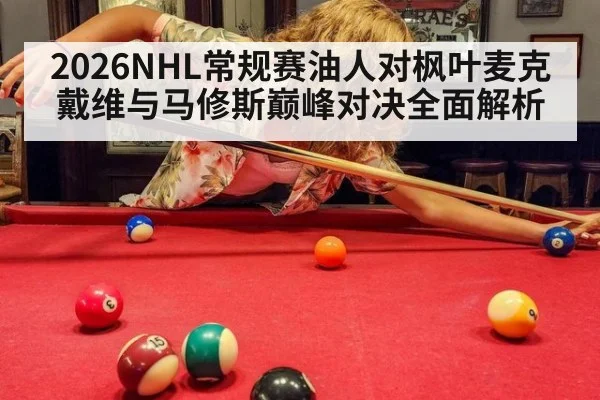 2026NHL常规赛油人对枫叶麦克戴维与马修斯巅峰对决全面解析